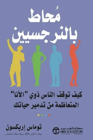 صورة محاط بالنرجسيين - نسخة أصلية